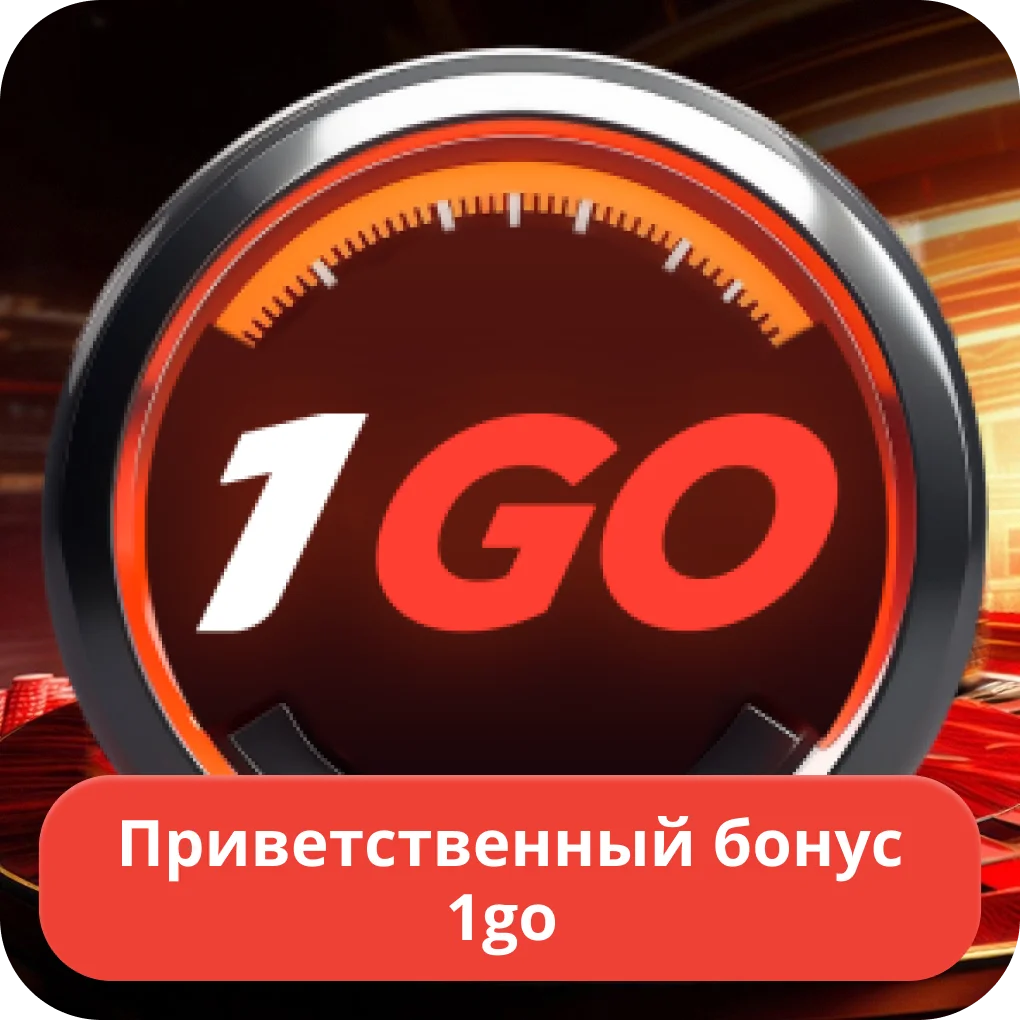 1go казино бонус за регистрацию