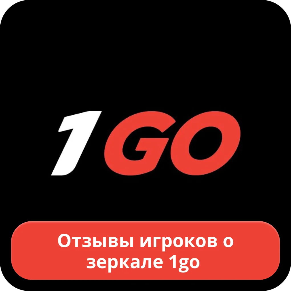 1go casino зеркало отзывы