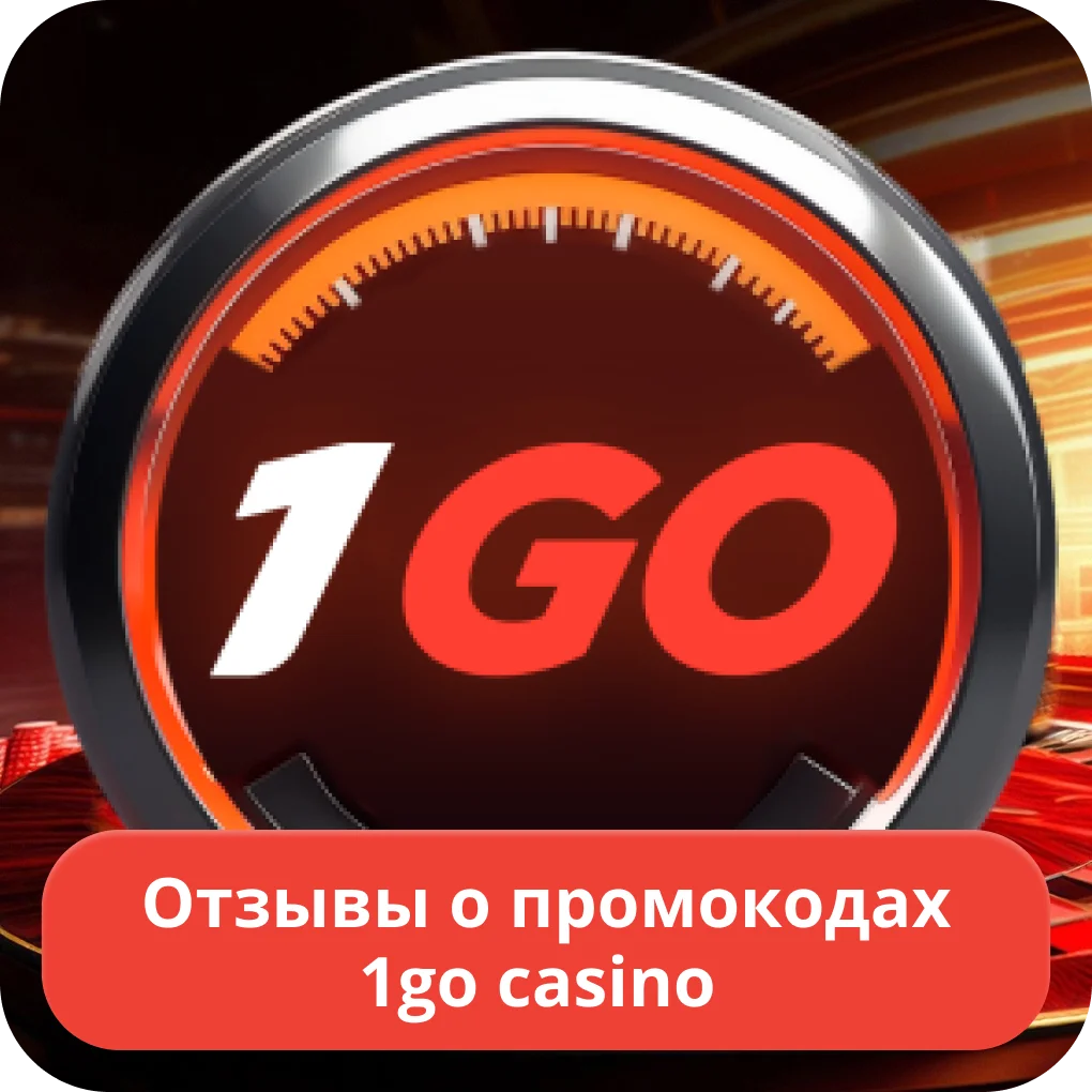 1go промокод отзывы